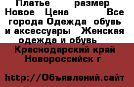 Платье 52-54 размер. Новое › Цена ­ 1 200 - Все города Одежда, обувь и аксессуары » Женская одежда и обувь   . Краснодарский край,Новороссийск г.